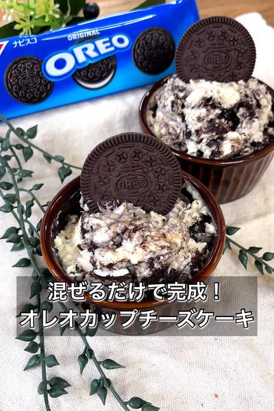 【混ぜるだけで完成！オレオカップチーズケーキ】