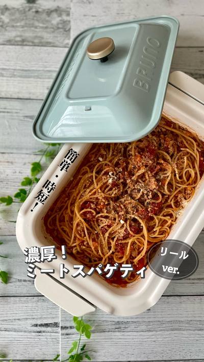 濃厚ミートスパゲティ！👩‍🍳