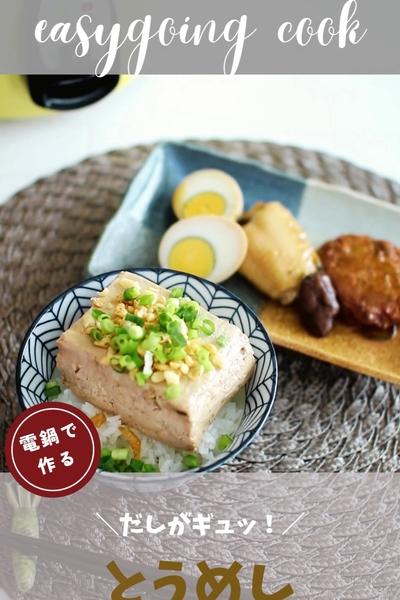 ＼大同電鍋レシピ／とうめし