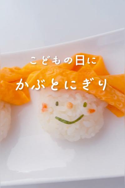 こどもの日にかぶとにぎり