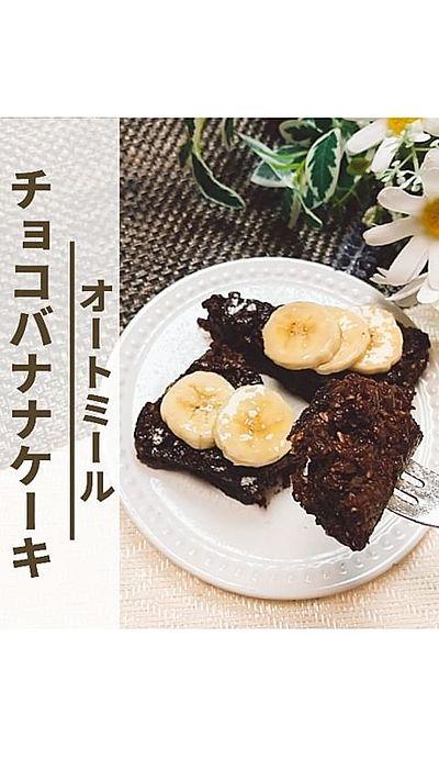 【オートミールのチョコバナナケーキ】
