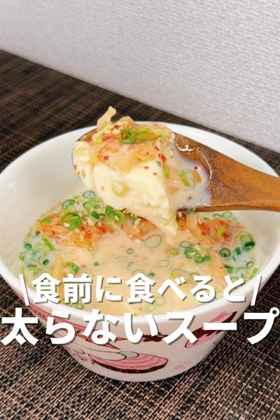 食前に食べると太らないスープ