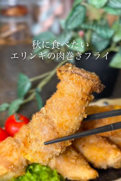 エリンギの肉巻きフライ