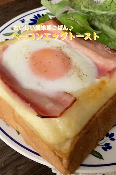ベーコンエッグトースト