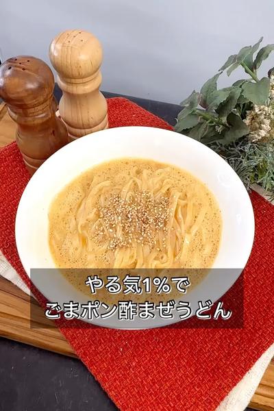 【やる気1%でごまポン酢まぜうどん】
