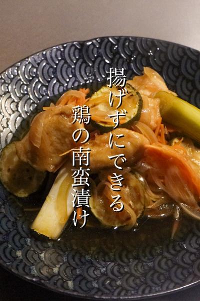 さっぱり美味しい鶏の南蛮漬けの作り方