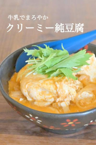 牛乳でまろやか♪クリーミー純豆腐