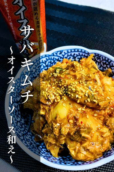 手軽に！簡単！サバキムチ〜オイスターソース和え〜