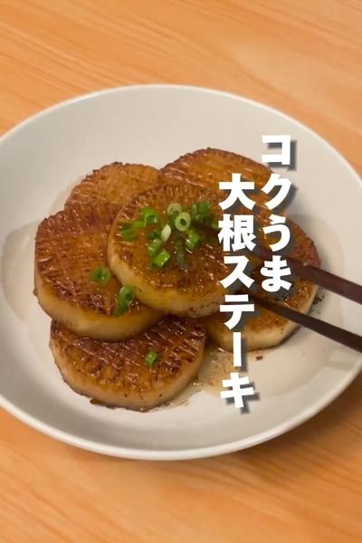 【コクうま！！大根ステーキ】の作り方
