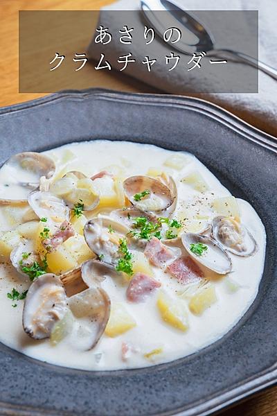 あさりのクラムチャウダー