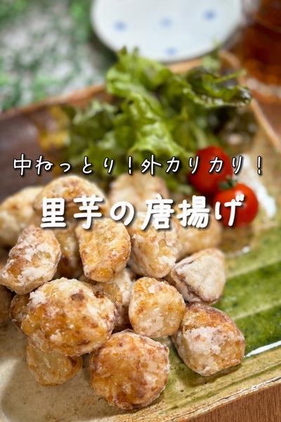 里芋の唐揚げ