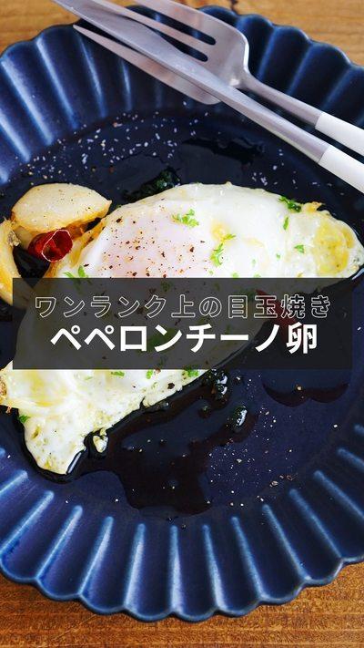 【ペペロンチーノ卵】