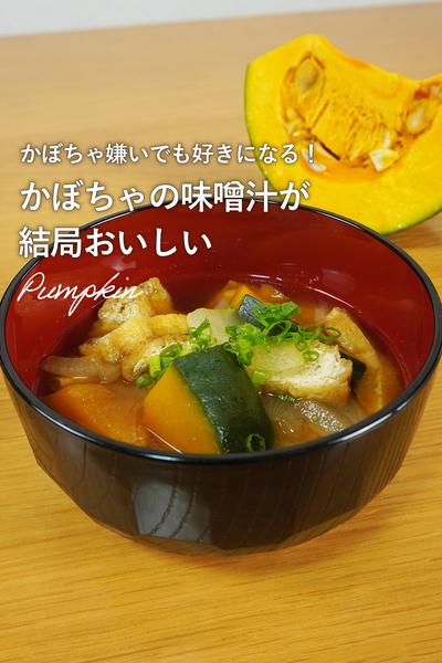 夏こそ食べたい！絶品カボチャの味噌汁