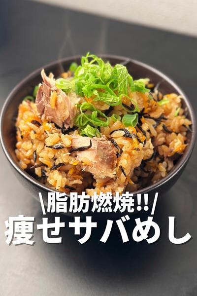脂肪燃焼！痩せサバめし
