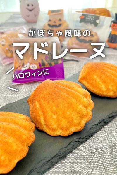 \ 混ぜるだけ簡単/  かぼちゃ風味のマドレーヌ