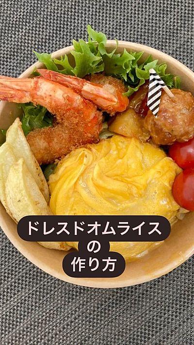 ドレスドオムライスの作り方