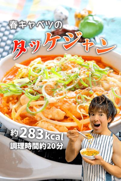 ピリ辛シャキシャキ！春キャベツのタッケジャン