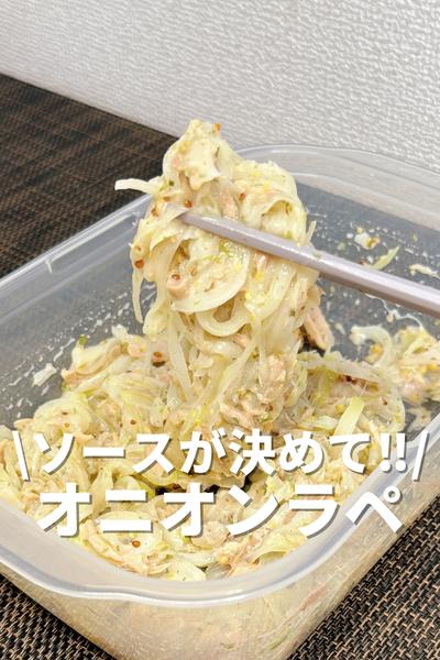 ソースが決めて！オニオンラペ