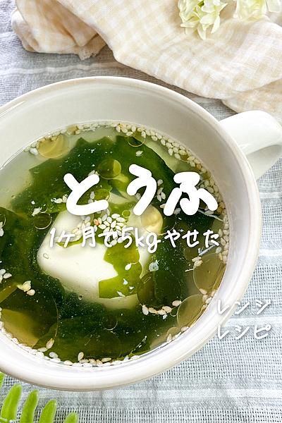 レンジで作る‼︎王道✨豆腐とわかめのスープ✨