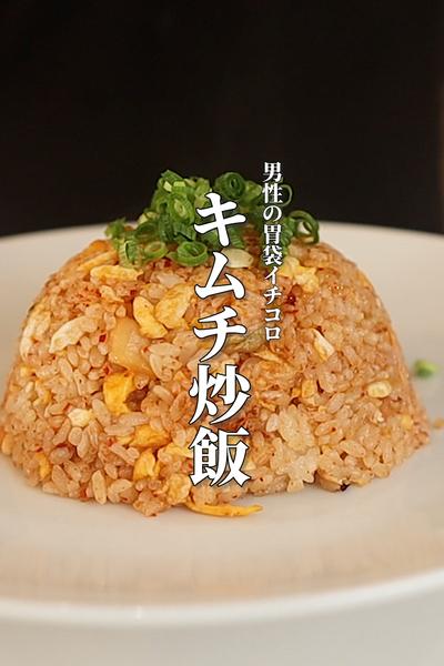 どハマり確定！3分絶品キムチチャーハンの作り方