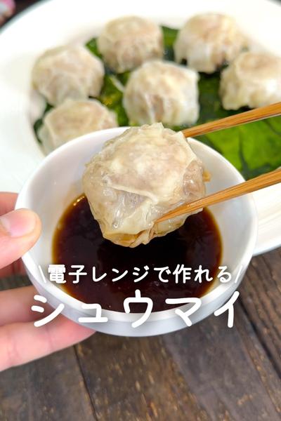 電子レンジで作れる👩🏻‍🍳シュウマイ