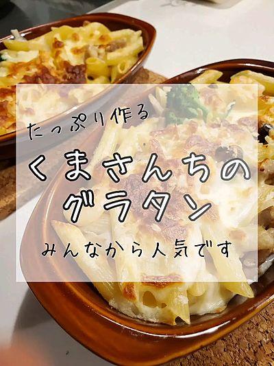 家族から人気 くまさんちの大量グラタン