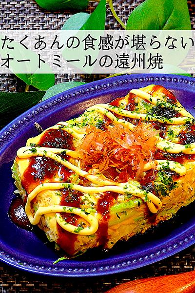 【シャキシャキが止まらない】オートミールの遠州焼き