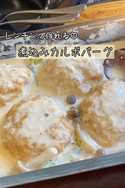 レンチンで簡単本格♡濃厚カルボバーグ