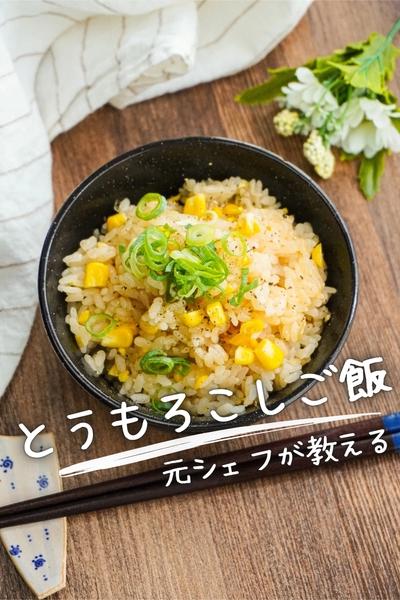 【プロの技で甘味引き立つ】とうもろこしご飯