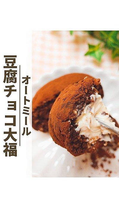 【オートミールの豆腐チョコ大福】
