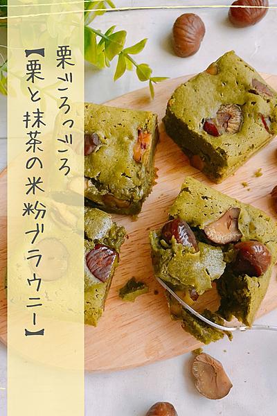 ほっぺ落ちる…栗と抹茶の米粉ブラウニー