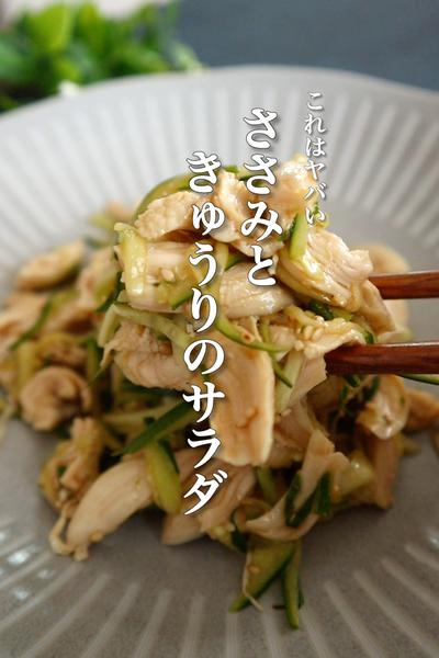 きゅうりとささみサラダの作り方