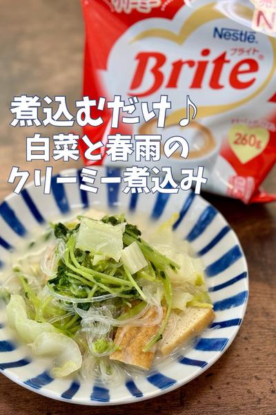 白菜と春雨のクリーミー煮込み