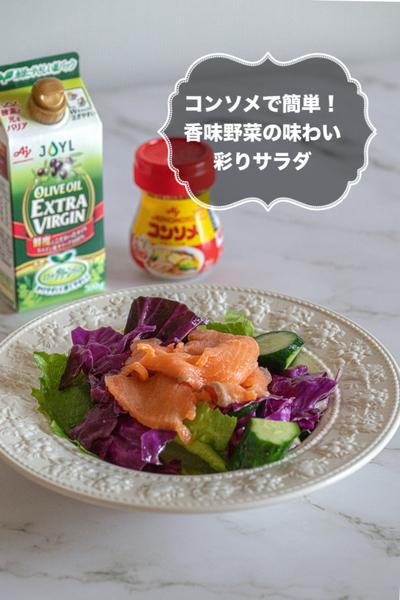 コンソメで簡単！香味野菜の味わい彩りサラダ