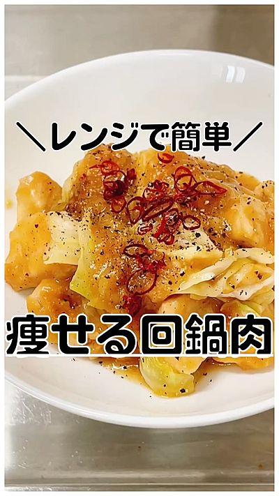 【レンジで簡単】鶏むね肉の回鍋肉