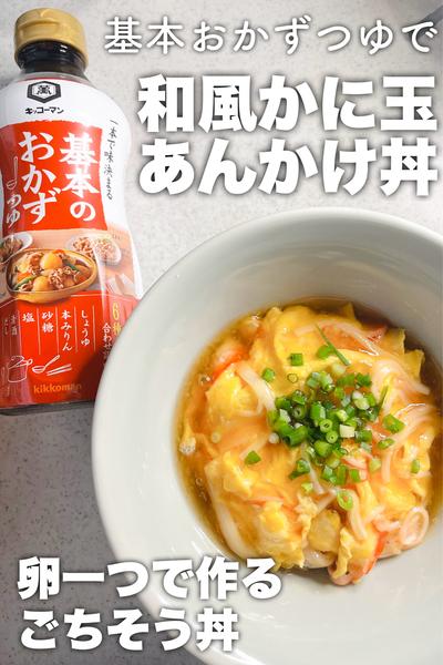 調味料1本で味決まる！和風かに玉あんかけ丼