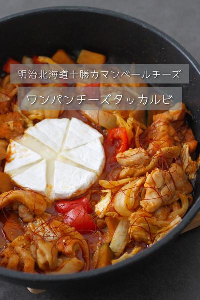 \ワンパン/夏野菜入りカマンベールチーズタッカルビ