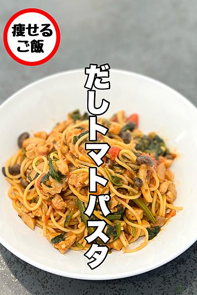 だしが決め手！だしトマトパスタ