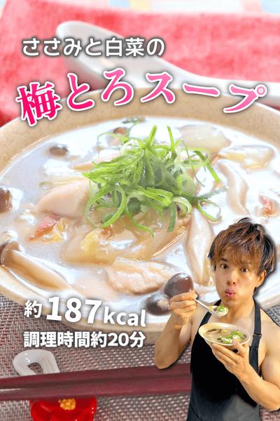とろ〜り疲労回復！ささみと白菜の梅とろスープ