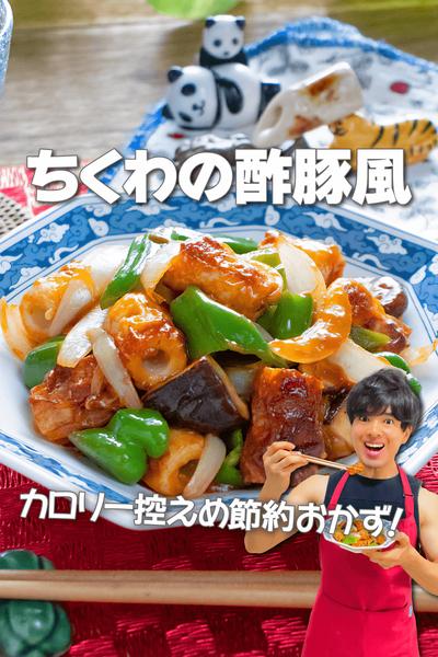 カロリー控えめの節約やせおかず！ちくわの酢豚風