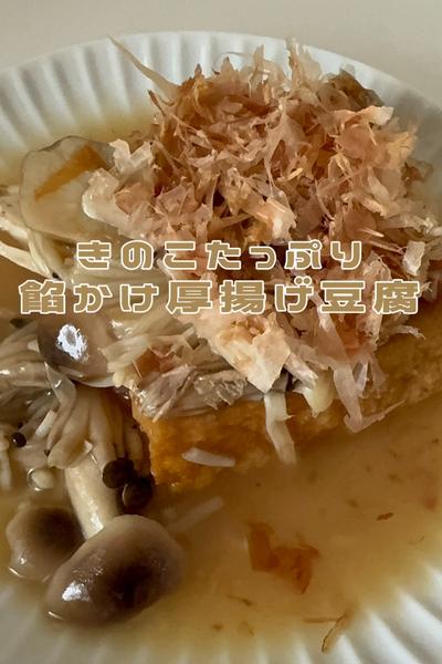レンジで簡単！きのこたっぷり餡かけ厚揚げ豆腐