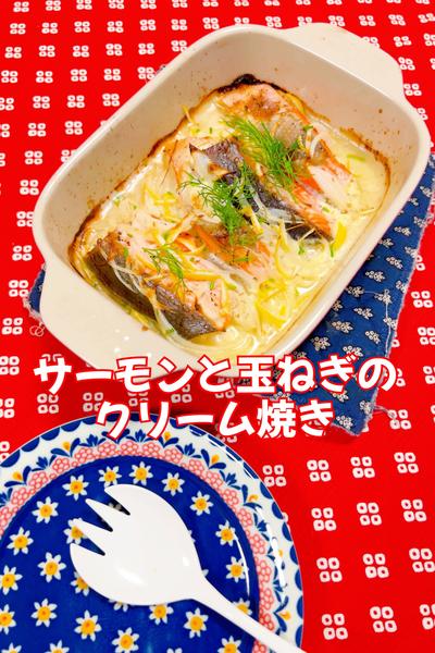 サーモンと玉ねぎのクリーム焼き