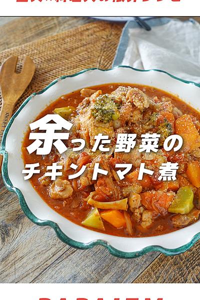 野菜たっぷり！柔らかチキンのトマト煮込み