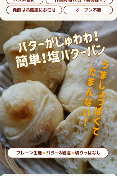 バターがたまらない💕切りっぱなし塩バターパン