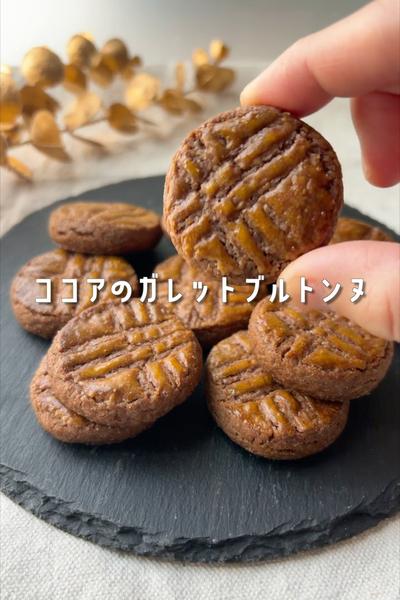 塩バターの誘惑🧈ココアのガレットブルトンヌ🍪