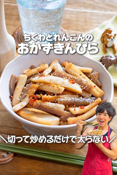切って炒めるだけ！ちくわとれんこんのおかずきんぴら