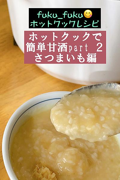 ホットクックで簡単甘酒part 2さつまいも編🍠