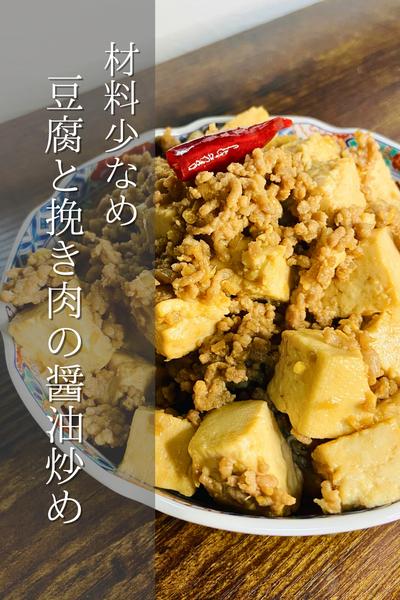 材料少なめ！豆腐と挽き肉の醤油炒め