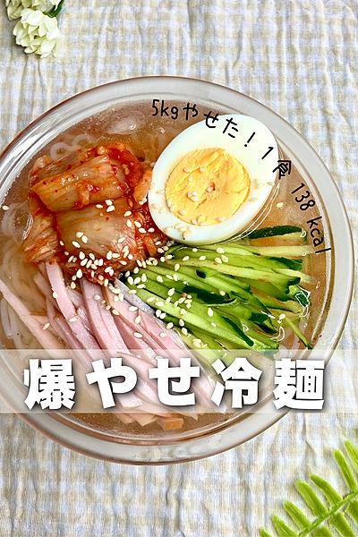 レンジで簡単！ダイエット中におすすめ冷麺✨