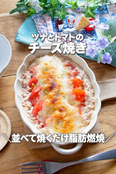 並べて焼くだけ脂肪燃焼！ツナとトマトのチーズ焼き